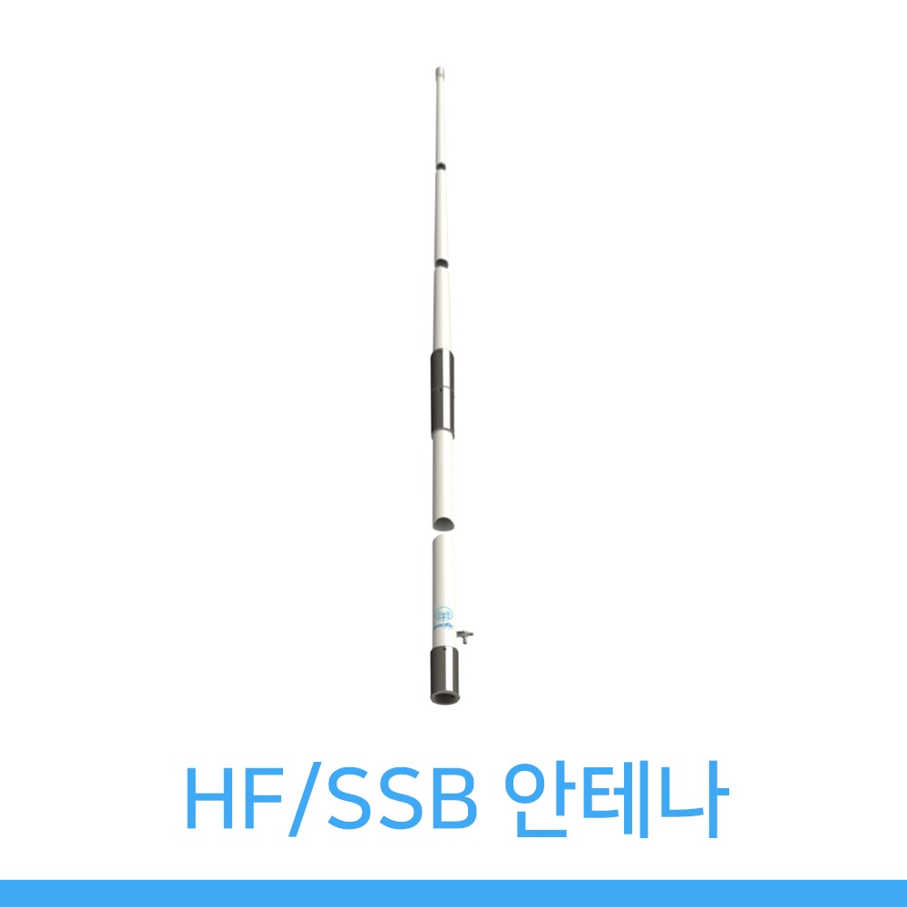HF / SSB 안테나 (6dB/4.9m(2단))